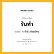 รันทำ หมายถึงอะไร?, คำในภาษาไทย รันทำ หมายถึง ก. ยํ่ายี, เบียดเบียน.