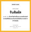 รับสัมผัส หมายถึงอะไร?, คำในภาษาไทย รับสัมผัส หมายถึง ก. เรียกคำใดคำหนึ่งของวรรคหลังแห่งคำประพันธ์ที่คล้องจองกับคำส่งสัมผัสในวรรคหน้าว่า คำรับสัมผัส.