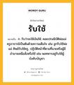 รับใช้ หมายถึงอะไร?, คำในภาษาไทย รับใช้ หมายถึง ก. รับว่าจะใช้เงินให้; คอยปรนนิบัติพ่อแม่ครูอาจารย์เป็นต้นด้วยความเต็มใจ เช่น ลูกรับใช้พ่อแม่ ศิษย์รับใช้ครู, ปฏิบัติหน้าที่ตามที่นายหรือผู้มีอำนาจเหนือสั่งหรือใช้ เช่น พลทหารอยู่รับใช้ผู้บังคับบัญชา.