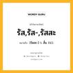 รัส,รัส-,รัสสะ หมายถึงอะไร?, คำในภาษาไทย รัส,รัส-,รัสสะ หมายถึง [รัดสะ-] ว. สั้น. (ป.).