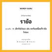 ราข้อ หมายถึงอะไร?, คำในภาษาไทย ราข้อ หมายถึง ก. เลิกกันไปเอง เช่น ชกกันเหนื่อยก็ราข้อไปเอง.