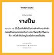 รางปืน หมายถึงอะไร?, คำในภาษาไทย รางปืน หมายถึง น. ไม้เนื้อแข็งที่ทำเป็นร่องสำหรับรองรับลำกล้องปืนประเภทประทับบ่า เช่น ปืนนกสับ ปืนคาบศิลา หรือตัวปืนใหญ่ในสมัยโบราณเป็นต้น.