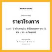 ราชวโรงการ หมายถึงอะไร?, คำในภาษาไทย ราชวโรงการ หมายถึง [-วะโรงกาน] น. คําสั่งของพระราชา. (ป. ราช + วร + ข. โองฺการ).