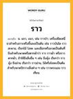 ราว หมายถึงอะไร?, คำในภาษาไทย ราว หมายถึง น. แถว, แนว, เช่น ราวป่า; เครื่องยึดเหนี่ยวสําหรับเกาะหรือขึ้นลงเป็นต้น เช่น ราวบันได ราวสะพาน, เรียกไม้ โลหะ และเชือกหรือลวดเป็นต้นที่ขึงสำหรับพาดหรือตากผ้าว่า ราว ราวผ้า หรือราวตากผ้า, ถ้าใช้ขึงสิ่งอื่น ๆ เช่น ขึงมุ้ง เรียกว่า ราวมุ้ง ขึงม่าน เรียกว่า ราวม่าน, ไม้หรือโลหะเป็นต้นสำหรับพาดปักวางสิ่งต่าง ๆ เช่น ราวพระแสง ราวเทียน.