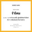 รำโคม หมายถึงอะไร?, คำในภาษาไทย รำโคม หมายถึง น. การรําแบบหนึ่ง ผู้เล่นถือโคมรําเป็นท่าต่าง ๆ, เดิมเล่นเฉพาะในงานหลวง.