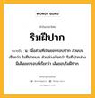 ริมฝีปาก หมายถึงอะไร?, คำในภาษาไทย ริมฝีปาก หมายถึง น. เนื้อส่วนที่เป็นขอบรอบปาก ส่วนบนเรียกว่า ริมฝีปากบน ส่วนล่างเรียกว่า ริมฝีปากล่าง มีเส้นขอบรอบที่เรียกว่า เส้นขอบริมฝีปาก.