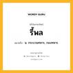 รี้พล หมายถึงอะไร?, คำในภาษาไทย รี้พล หมายถึง น. กระบวนทหาร, กองทหาร.