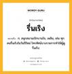 รื่นเริง หมายถึงอะไร?, คำในภาษาไทย รื่นเริง หมายถึง ก. สนุกสนานเบิกบานใจ, เพลิน, เช่น ทุกคนรื่นเริงในวันปีใหม่ โทรทัศน์บางรายการทำให้ผู้ดูรื่นเริง.