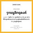 รุกขมูลิกธุดงค์ หมายถึงอะไร?, คำในภาษาไทย รุกขมูลิกธุดงค์ หมายถึง [-มูลิกะ-] น. ธุดงค์อย่าง ๑ ใน ๑๓ อย่าง ที่ภิกษุจะต้องสมาทานว่าจะอยู่โคนต้นไม้เป็นประจํา. (ป. รุกฺขมูลิกธูตงฺค).