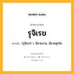 รุจิเรข หมายถึงอะไร?, คำในภาษาไทย รุจิเรข หมายถึง [รุจิเรก] ว. มีลายงาม, มีลายสุกใส.