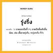 รุ่งริ่ง หมายถึงอะไร?, คำในภาษาไทย รุ่งริ่ง หมายถึง ว. ขาดออกเป็นริ้ว ๆ, ขาดเป็นชิ้นเล็กชิ้นน้อย, เช่น เสื้อขาดรุ่งริ่ง, กะรุ่งกะริ่ง ก็ว่า.