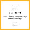 รุ่นกระทง หมายถึงอะไร?, คำในภาษาไทย รุ่นกระทง หมายถึง ว. เพิ่งสอนขัน (ใช้แก่ไก่) ในคำว่า ไก่รุ่นกระทง, กำลังแตกเนื้อหนุ่ม.