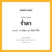 ร่ำลา หมายถึงอะไร?, คำในภาษาไทย ร่ำลา หมายถึง ก. อำลา, ลา, ล่ำลา ก็ว่า.