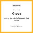 ร้างรา หมายถึงอะไร?, คำในภาษาไทย ร้างรา หมายถึง ก. ค่อย ๆ เลิกร้างกันไปเอง เช่น ผัวเมียร้างรากัน.