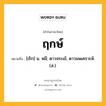 ฤกษ์ หมายถึงอะไร?, คำในภาษาไทย ฤกษ์ หมายถึง [เริก] น. หมี; ดาวจระเข้, ดาวนพเคราะห์. (ส.).