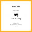 ฤตุ หมายถึงอะไร?, คำในภาษาไทย ฤตุ หมายถึง [รึ-] น. ฤดู.