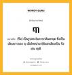 ฤๅ หมายถึงอะไร?, คำในภาษาไทย ฤๅ หมายถึง [รือ] เป็นรูปสระในภาษาสันสกฤต ซึ่งเป็นเสียงยาวของ ฤ เมื่อไทยนํามาใช้ออกเสียงเป็น รือ เช่น ฤๅษี.