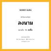 ลงนาม หมายถึงอะไร?, คำในภาษาไทย ลงนาม หมายถึง ก. ลงชื่อ.