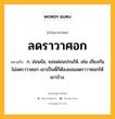 ลดราวาศอก หมายถึงอะไร?, คำในภาษาไทย ลดราวาศอก หมายถึง ก. อ่อนข้อ, ยอมผ่อนปรนให้, เช่น เถียงกันไม่ลดราวาศอก เขาเป็นพี่ก็ต้องยอมลดราวาศอกให้เขาบ้าง.