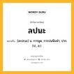 ลปนะ หมายถึงอะไร?, คำในภาษาไทย ลปนะ หมายถึง [ละปะนะ] น. การพูด, การบ่นพึมพํา; ปาก. (ป., ส.).