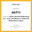 ลมว่าว หมายถึงอะไร?, คำในภาษาไทย ลมว่าว หมายถึง น. ลมที่พัดจากทิศเหนือไปทิศใต้ตอนต้นฤดูหนาว, ลมเล่นว่าวเดี๋ยวนี้คือลมตะเภา ซึ่งพัดจากทิศใต้ไปทิศเหนือในกลางฤดูร้อน.