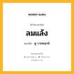 ลมแล้ง หมายถึงอะไร?, คำในภาษาไทย ลมแล้ง หมายถึง ดู ราชพฤกษ์.