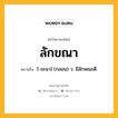 ลักขณา หมายถึงอะไร?, คำในภาษาไทย ลักขณา หมายถึง [-ขะนา] (กลอน) ว. มีลักษณะดี.