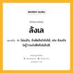 ลังเล หมายถึงอะไร?, คำในภาษาไทย ลังเล หมายถึง ก. ไม่แน่ใจ, ยังตัดสินใจไม่ได้, เช่น ลังเลใจไม่รู้ว่าจะไปดีหรือไม่ไปดี.