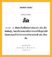 ลัด หมายถึงอะไร?, คำในภาษาไทย ลัด หมายถึง ก. ตัดตรงไปเพื่อย่นทางย่นเวลา เช่น เดินลัดตัดทุ่ง, โดยปริยายหมายถึงการกระทําซึ่งลุล่วงได้โดยตรงและเร็วกว่าการกระทําตามปรกติ เช่น เรียนลัด.