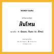 ลันโทม หมายถึงอะไร?, คำในภาษาไทย ลันโทม หมายถึง ก. น้อมลง, ก้มลง. (ข. ลํโทน).