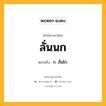 ลั่นนก หมายถึงอะไร?, คำในภาษาไทย ลั่นนก หมายถึง ก. ลั่นไก.