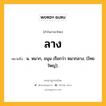 ลาง หมายถึงอะไร?, คำในภาษาไทย ลาง หมายถึง น. หมาก, ขนุน เรียกว่า หมากลาง. (ไทยใหญ่).