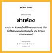 ลำกล้อง หมายถึงอะไร?, คำในภาษาไทย ลำกล้อง หมายถึง น. ส่วนของปืนที่มีลักษณะยาวกลวง, เรียกสิ่งที่มีลักษณะคล้ายคลึงเช่นนั้น เช่น ลํากล้องกล้องโทรทรรศน์.