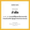 ลำตัด หมายถึงอะไร?, คำในภาษาไทย ลำตัด หมายถึง น. การละเล่นที่มีผู้แสดงเป็นชายและหญิงว่าเพลงร้องแก้กัน มีลูกคู่และกลองรํามะนาประกอบ.