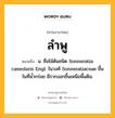 ลำพู หมายถึงอะไร?, คำในภาษาไทย ลำพู หมายถึง น. ชื่อไม้ต้นชนิด Sonneratia caseolaris Engl. ในวงศ์ Sonneratiaceae ขึ้นในที่นํ้ากร่อย มีรากงอกขึ้นเหนือพื้นดิน.