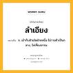 ลำเอียง หมายถึงอะไร?, คำในภาษาไทย ลำเอียง หมายถึง ก. เข้ากับฝ่ายใดฝ่ายหนึ่ง ไม่วางตัวเป็นกลาง, ไม่เที่ยงธรรม.