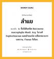 ลำแข หมายถึงอะไร?, คำในภาษาไทย ลำแข หมายถึง น. ชื่อไม้ต้นชนิด Baccaurea macrophylla Muell. Arg. ในวงศ์ Euphorbiaceae ผลคล้ายมะไฟ เปลือกหนามาก รสหวาน, รํามะแข ก็เรียก.