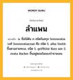 ลำแพน หมายถึงอะไร?, คำในภาษาไทย ลำแพน หมายถึง น. ชื่อไม้ต้น ๓ ชนิดในสกุล Sonneratia วงศ์ Sonneratiaceae คือ ชนิด S. alba Smith ขึ้นตามชายทะเล, ชนิด S. griffithii Kurz และ S. ovata Backer ขึ้นอยู่ตอนในของป่าชายเลน.