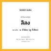 ลิสง หมายถึงอะไร?, คำในภาษาไทย ลิสง หมายถึง น. ถั่วลิสง. (ดู ถั่วลิสง).