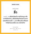 ลิ่ว หมายถึงอะไร?, คำในภาษาไทย ลิ่ว หมายถึง ก. เคลื่อนไปโดยเร็วจากตํ่าไปหาสูง หรือจากใกล้ไปหาไกล, เคลื่อนไปโดยเร็วด้วยอํานาจกระแสลมหรือกระแสนํ้า. ว. อาการที่ตรงเข้ามาหรือออกไปในลักษณะเช่นนั้น เช่น ตรงลิ่วเข้าไป.