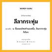 ลีลากระทุ่ม หมายถึงอะไร?, คำในภาษาไทย ลีลากระทุ่ม หมายถึง น. ชื่อเพลงไทยทํานองหนึ่ง, ลินลากระทุ่ม ก็เรียก.