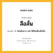 ลือลั่น หมายถึงอะไร?, คำในภาษาไทย ลือลั่น หมายถึง ก. โด่งดังมาก เช่น ได้ยินเสียงลือลั่น.