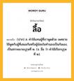 ลื้อ หมายถึงอะไร?, คำในภาษาไทย ลื้อ หมายถึง (ปาก) ส. คำใช้แทนผู้ที่เราพูดด้วย เพศชาย ใช้พูดกับผู้ที่เสมอกันหรือผู้น้อยในทำนองเป็นกันเอง, เป็นสรรพนามบุรุษที่ ๒. (จ. ลื่อ ว่า คำใช้เรียกบุรุษที่ ๒).