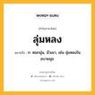 ลุ่มหลง หมายถึงอะไร?, คำในภาษาไทย ลุ่มหลง หมายถึง ก. หมกมุ่น, มัวเมา, เช่น ลุ่มหลงในอบายมุข.