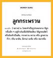 ลูกกระพรวน หมายถึงอะไร?, คำในภาษาไทย ลูกกระพรวน หมายถึง [-พฺรวน] น. โลหะทําเป็นรูปกลมกลวง มีลูกกลิ้งเล็ก ๆ อยู่ข้างในเพื่อให้เกิดเสียง ใช้ผูกคอสัตว์หรือข้อเท้าเป็นต้น, กระพรวน พรวน หรือ ลูกพรวน ก็ว่า; (ถิ่น-พายัพ, อีสาน) มะหิ่ง หรือ หมากหิ่ง.