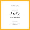 ล้วงตับ หมายถึงอะไร?, คำในภาษาไทย ล้วงตับ หมายถึง ดึงความลับ ประเภท สล หมวด สล