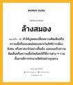 ล้างสมอง หมายถึงอะไร?, คำในภาษาไทย ล้างสมอง หมายถึง ก. ทําให้บุคคลเปลี่ยนความคิดเห็นหรือความเชื่อถือของตนโดยเฉพาะในลัทธิการเมือง สังคม หรือศาสนาไปอย่างสิ้นเชิง และยอมรับความคิดเห็นหรือความเชื่อใหม่โดยใช้วิธีการต่าง ๆ รวมทั้งอาจมีการทรมานจิตใจอย่างรุนแรง.