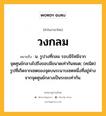 วงกลม หมายถึงอะไร?, คำในภาษาไทย วงกลม หมายถึง น. รูปวงที่กลม รอบมีรัศมีจากจุดศูนย์กลางไปถึงขอบมีขนาดเท่ากันหมด; (คณิต) รูปที่เกิดจากเซตของจุดบนระนาบเซตหนึ่งที่อยู่ห่างจากจุดศูนย์กลางเป็นระยะเท่ากัน.