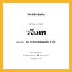 วจีเภท หมายถึงอะไร?, คำในภาษาไทย วจีเภท หมายถึง น. การเปล่งถ้อยคํา. (ป.).