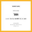 วชะ หมายถึงอะไร?, คำในภาษาไทย วชะ หมายถึง [วะ-] น. คอกสัตว์. (ป.; ส. วฺรช).